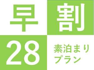 28日前までの予約で更にお得に♪