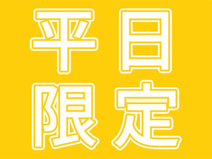 平日限定プラン♪