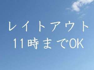 レイトアウト11時までＯＫ