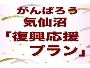 がんばろう気仙沼「復興応援プラン」格安な料金で皆様を応援いたします