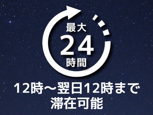 最大24時間