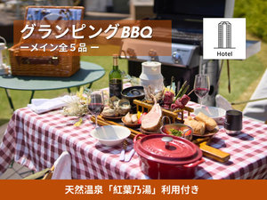 グランピングBBQ