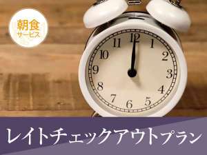 12時までゆったり滞在♪レイトチェックアウトプラン