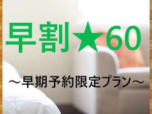 早割60