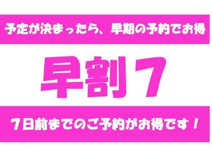 ７日前までの早割プラン