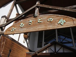 「ふるさとの館」のふるさとの館（屋号）