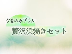 ・【豪華浜焼きセット】豪華アワビ付き浜焼きセットに舌鼓!贅沢空間で五感を満たす旅