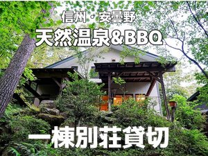 「陽天山荘」の一棟貸切別荘　陽天山荘