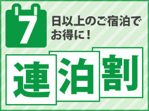 【7連泊プラン】長期滞在は是非当ホテルで！