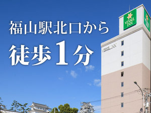 「ベッセルイン福山駅北口」の福山駅北口徒歩1分