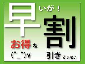 10日前までに予約がお決まりならダンゼン、お得♪早割りプラン