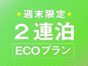 週末限定！ECOプラン♪