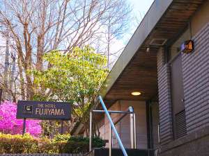 「ザ・ホテル　フジヤマ」の【外観】富士の大自然に囲まれた当館で、癒しと寛ぎのひとときを過ごしませんか？