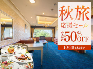 秋旅応援セールは10/30まで!