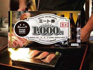 ミート券（お1人様3,000円分付き）