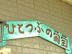 看板◆女将が切り盛りする小さな洋風民宿です。