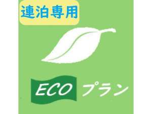 ECO（素泊り）