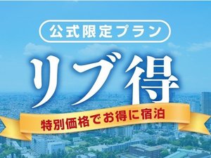 リブ得で通常よりお得に宿泊