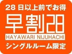 28日以上前のご予約で、シングル1室1泊が、4,900円(税込)～でご利用いただけます！！※室数限定