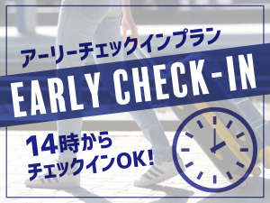 【アーリーチェックイン】14時からチェックインOK！