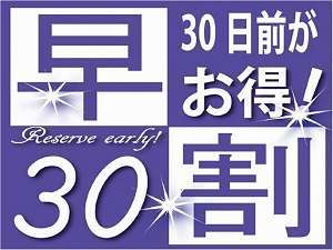 早割30