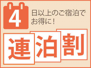 【4連泊プラン】○・●・○　４連泊以上の滞在で宮古を満喫ステイ　○・●・○