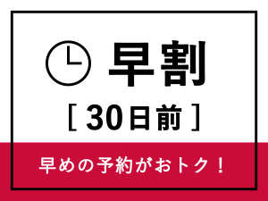 早割３０プラン