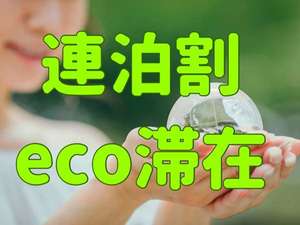 ご滞在中は客室清掃を省略したecoプラン。削減された費用はお客様へ還元いたします