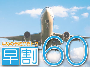 早期割引プラン。宿泊日60日前の予約でスタンダードプランから10％以上OFF