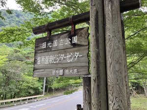 塩原温泉ビジターセンターで塩原温泉の大自然が学べます！