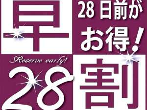 28日以上先のご予約で更にお得です♪