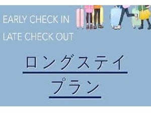 24時間滞在ロングステイプラン