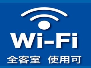 全室WIFI完備