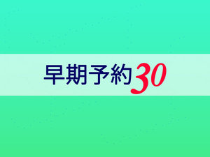 ・30日前の予約でお得にステイ