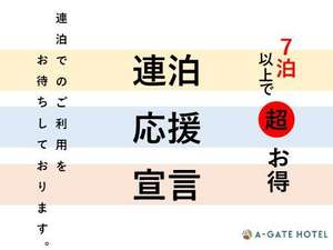 【連泊】7連泊以上でお得にご宿泊♪お菓子＆ドリンク＆お酒が無料♪翌朝のマック朝食券付♪