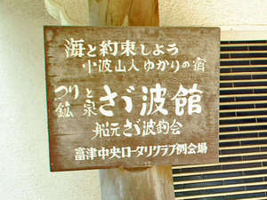 *玄関外の看板。明治昭和の作家・小波山人ゆかりの宿です。