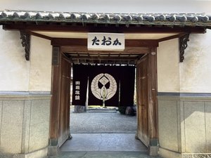 「割烹旅館　田岡」の明治時代建立の表門