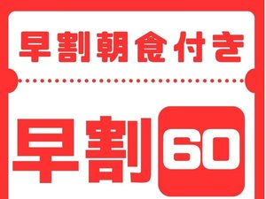 早割60