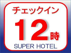 チェックイン１２時！！