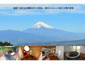 「COCOLOG　GREEN　MOUNT」の富士山を観ながらBBQが出来ます！お洒落なカフェのようなリビングとモダン和室、お風呂は信楽焼きのお風呂