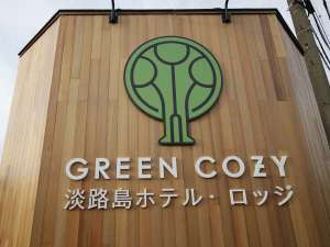 「淡路島ホテル・ロッジＧＲＥＥＮＣＯＺＹ」のメイン看板