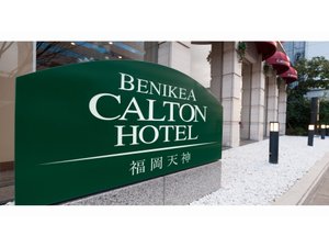 「ベニキア　カルトンホテル福岡天神」のホテル玄関入り口　看板
