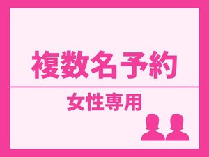 複数名でも予約可能♪