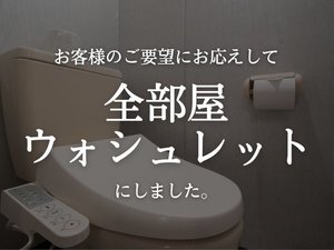 「Tabist　ホテルオーロラ　池袋」の全室ウォシュレット