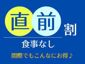 ◆間際のご予約でもお得な【直前割プラン】♪