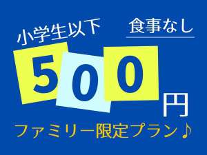 ◆小学生以下ならワンコイン500円の【ファミリー限定】プラン♪