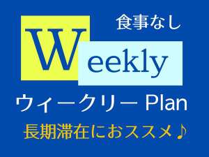 ◆長期のご滞在には【ウィークリープラン】がおススメ♪