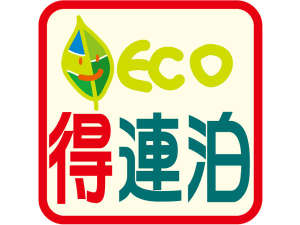 【宿泊プラン】ＥＣＯでお得な連泊宿泊プラン