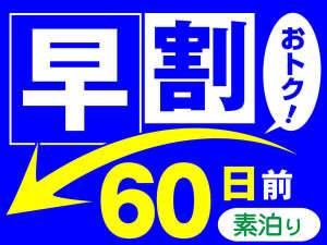 早割り60日前（素泊り）