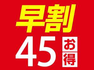 早割45